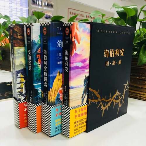 【附赠明信片*4+螺旋的遗孤】海伯利安四部曲 丹西蒙斯著 媲美《银河帝国》阿西莫夫系列书 外国科幻文学小说畅销书籍 新华正版 - 图1