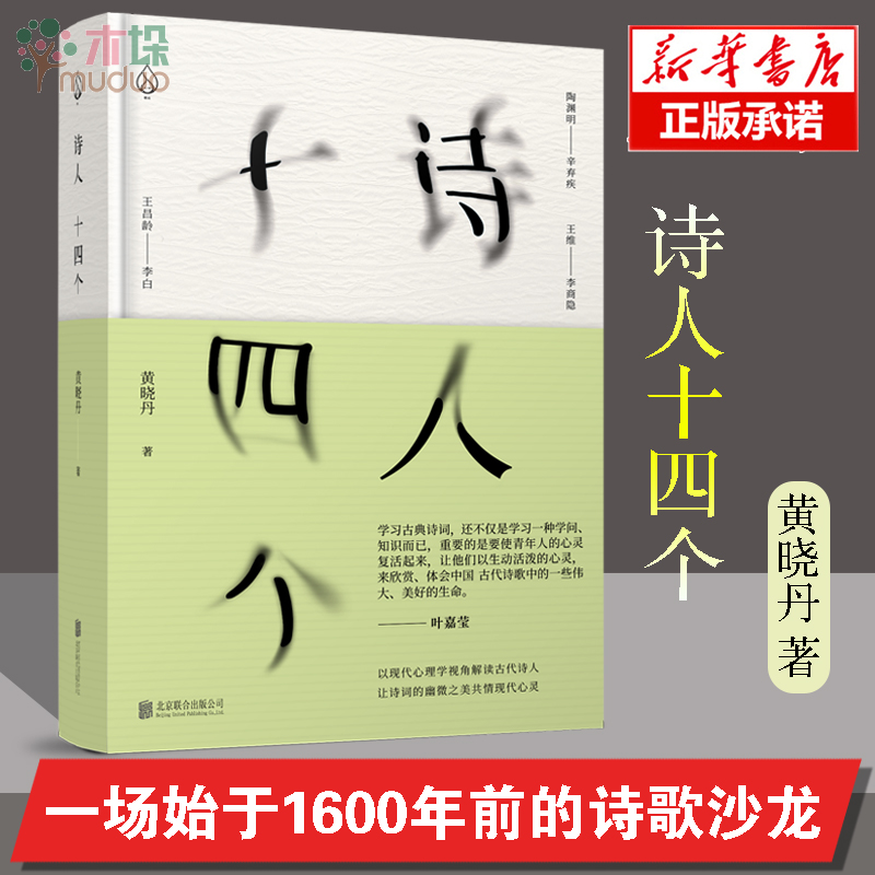 诗人十四个黄晓丹 精装32开 以现代心理学视角解读古诗中那些细节 社科文学诗歌经典国学诗词鉴赏沙龙正版畅销图书籍 旗舰店正版 - 图0