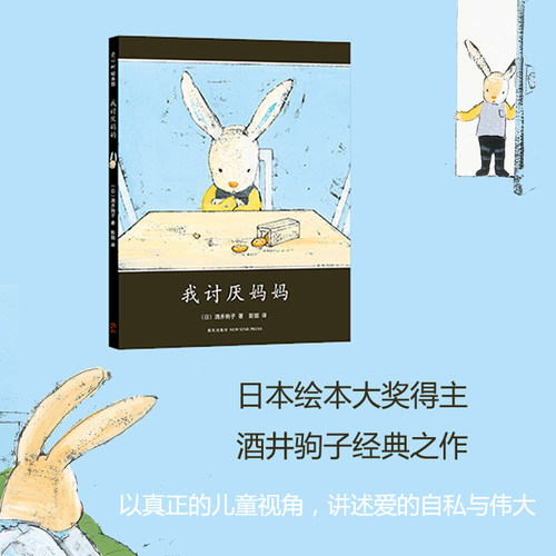 我讨厌妈妈 绘本一二年级精装 儿童3-6-9周岁情绪管理图画书籍 日本绘本大奖得主酒井驹子 幼儿童睡前故事书启蒙一年级 - 图0