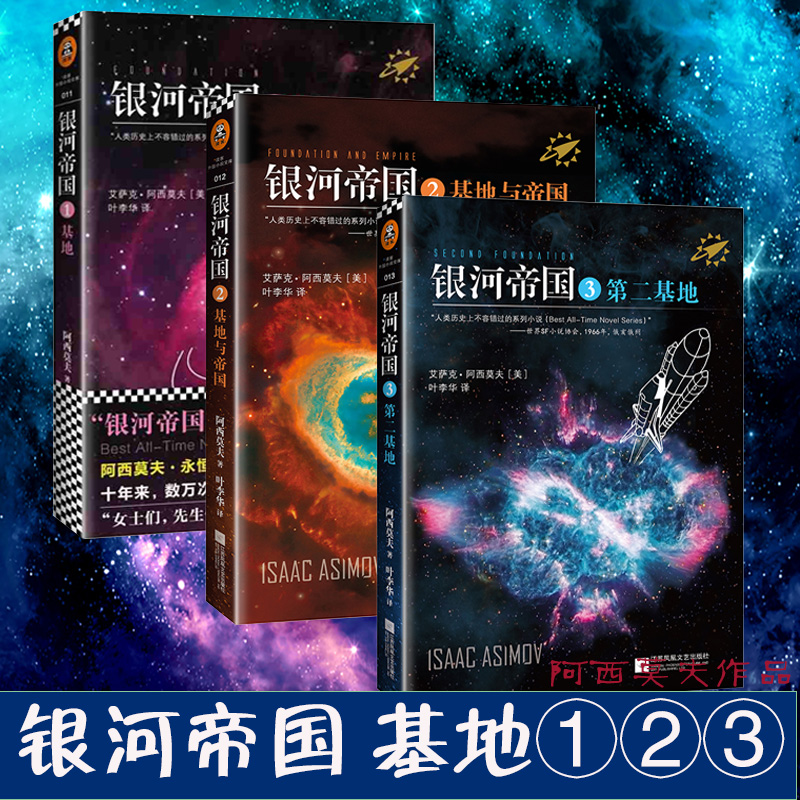 银河帝国1-3册 基地+基地与帝国+第二基地 阿西莫夫著 七年级下册阅读 初一初中生必读课外阅读科幻小说畅销书籍正版包邮 - 图0