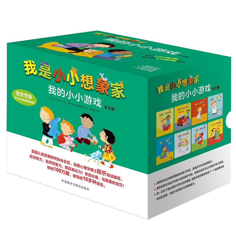 我是小小想象家(共8册) 我的小小游戏系列 彩图绘本0-3-6-7周岁儿童图书童书幼儿早教启蒙认知百科书籍 亲子睡前读物正版儿童故事