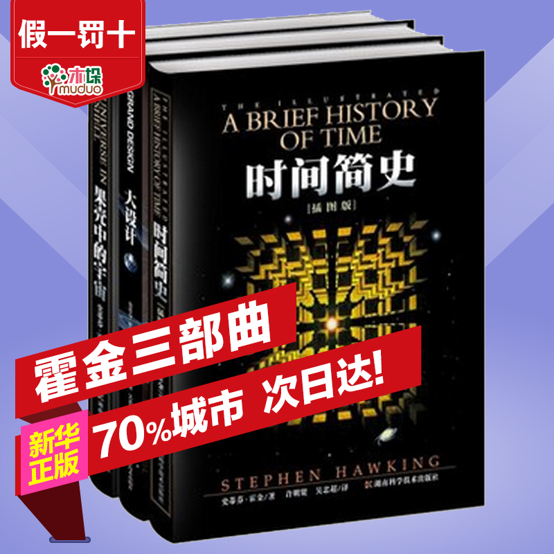 霍金三部曲经典全套共3册时间简史+果壳中的宇宙+大设计图解时间简史大全集科普百科畅销书籍超值白金版宇宙百科全书正版书籍-图0