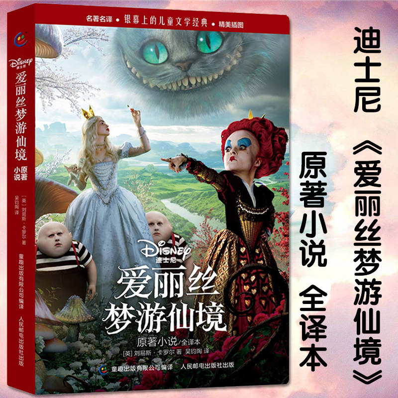 爱丽丝梦游仙境原著小说全译本电影剧照插图版3-5-6-7-8-9-10-12岁世界儿童文学经典英国卡通童话故事书籍童趣迪士尼,淘宝优惠券,粉丝福利购,淘宝优惠卷