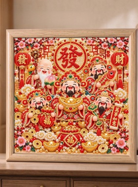 五路财神DIY珍珠画材料包手工自粘贴画招财进宝玄关相框摆台礼物
