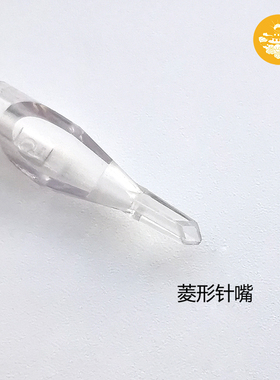 透明色菱形口纹身针嘴