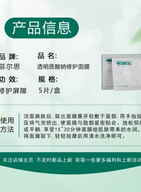 妆字号！菲尔思透明质酸钠修护面膜舒缓敏感补水保湿5片贴片式