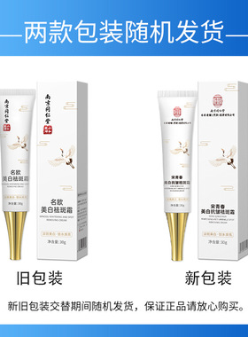 南京同仁堂美白祛斑霜黄褐斑雀斑