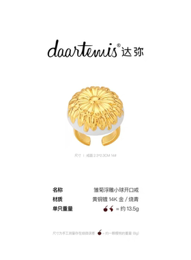 daartemis达弥浮雕雏菊开口戒指女高级感轻奢设计小众精致k金戒指