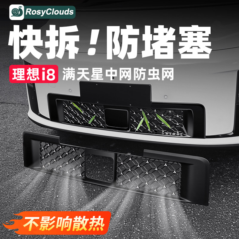 理想i6i8满天星中网防虫网快拆实用汽车配件专用装饰用品前脸改装,淘宝优惠券,粉丝福利购,淘宝优惠卷