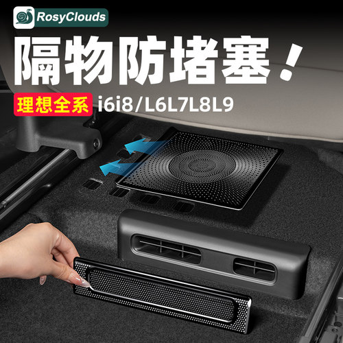 理想i6i8L6L7L8L9座椅下出风口保护罩空调车内装饰专用配件用品 - 图0