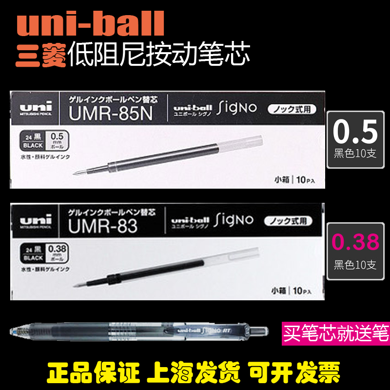 三菱按动中性笔芯0.5黑色UMN155笔芯UMR85N按压式UMN138笔芯0.38 - 图0