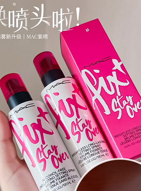 mac魅可紫定妆喷雾0酒精持久正品