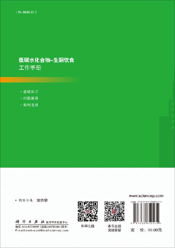 低碳水化合物-生酮饮食工作手册/周华 石汉平 - 图0