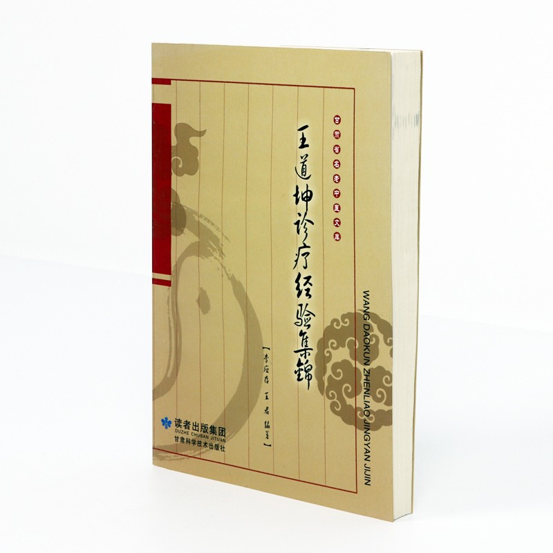 王道坤诊疗经验集锦 决生死秘要 素问 灵枢 李应存 甘肃名老中医文库 甘肃科学技术出版社 - 图1