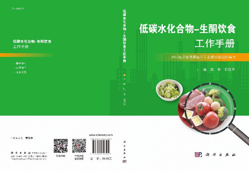 低碳水化合物-生酮饮食工作手册/周华 石汉平 - 图2