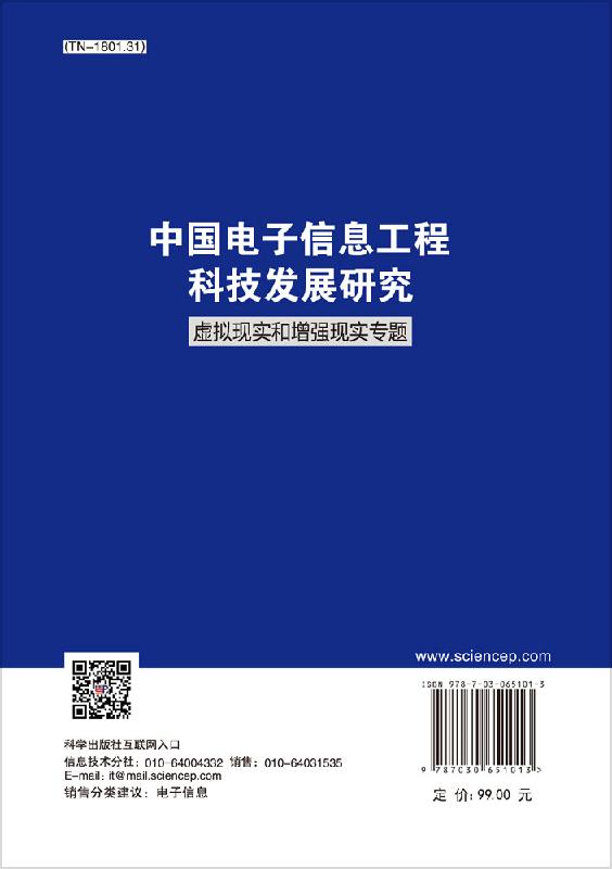 中国电子信息工程科技发展研究.虚拟现实和增强现实专题 - 图0