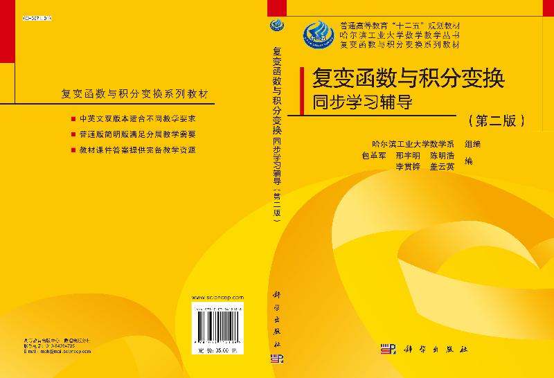 复变函数与积分变换同步学习指导（第二版）包革军-图2