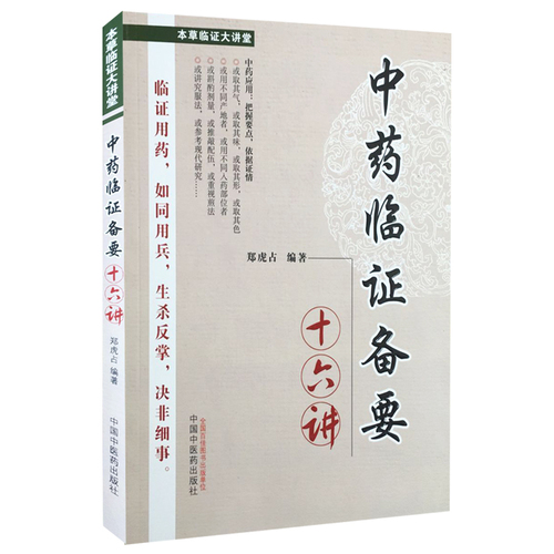 01正版中药临证备要十六讲中医书籍药赋性用药药学药学书籍药方书籍中医学