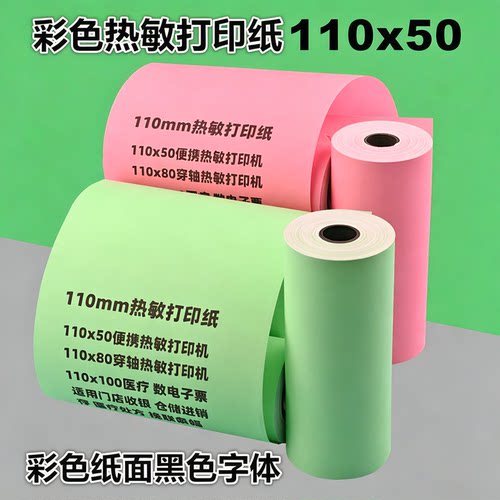 商陆花打印纸110x50多客110mm热敏打印纸秦丝衣科速订货医疗彩色 - 图1