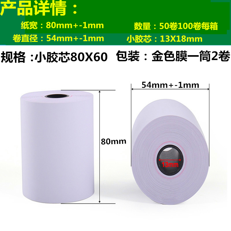 80x60后厨80mm美团外卖超市收银纸 富饶纸业收银纸