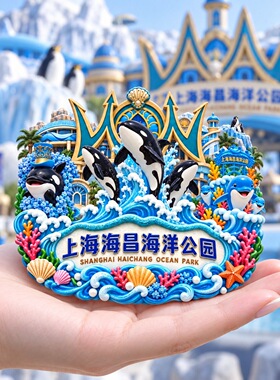 上海海昌海洋公园树脂浮雕磁吸冰箱贴文创旅游纪念品小礼品伴手礼