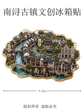 江南南浔古镇主题文创金属磁吸冰箱贴旅游周边精致纪念品伴手礼物