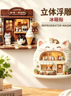 小猫咖啡师苏子冰箱装饰送朋友小礼品立体浮雕磁吸冰箱贴可爱磁贴
