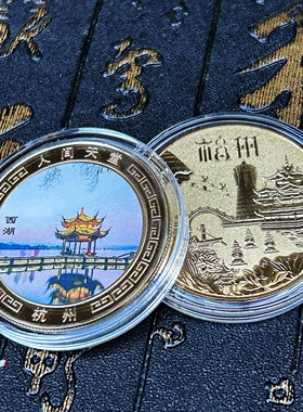 新款杭州西湖旅游景区纪念章 魅力杭州金属工艺把玩硬币文创礼品