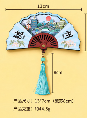 流苏扇子城市冰箱贴文创旅行纪念品冰箱磁贴创意新品木质冰箱贴