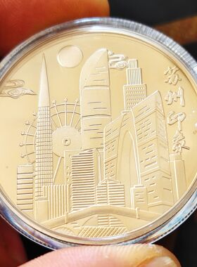苏州园林纪念金币旅游景区印象制作纪念章金属镀金镀银金银硬币