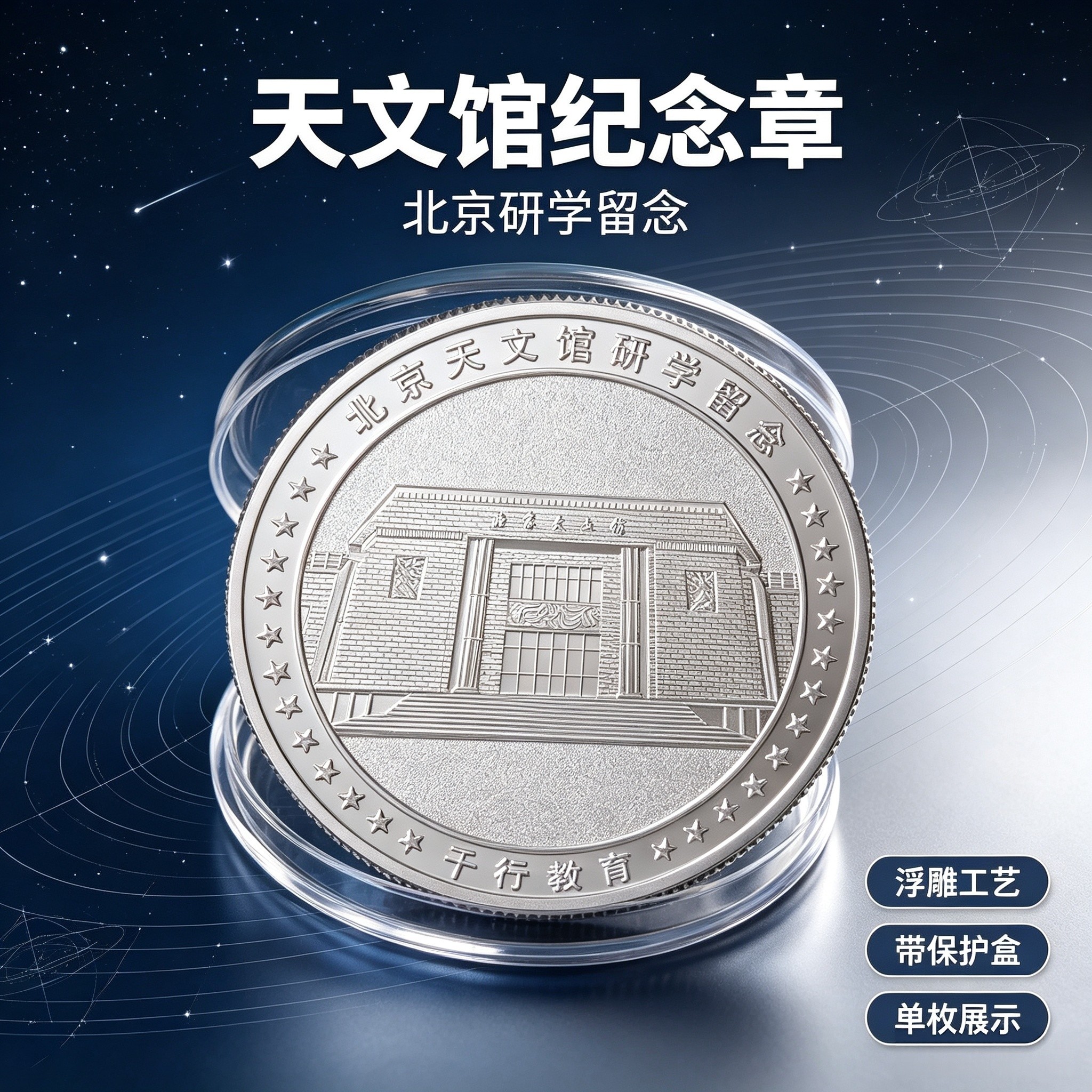 北京研学纪念章圆明园天文馆浮雕银色纪念币研学留念文创工艺品