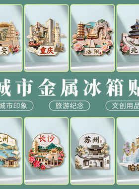 洛阳金属浮雕冰箱贴磁吸龙门石窟白马寺网红旅游纪念品城市地标礼