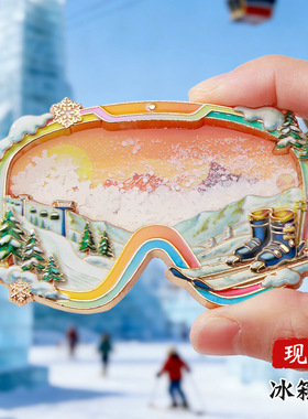 滑雪镜流沙冰箱贴哈尔滨冰箱贴伴手礼纪念品滑雪护目镜创意冰箱贴