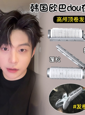 蓬松高颅顶定型神器头顶卷发筒