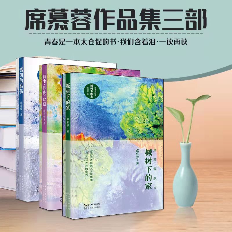 席慕容散文全集3册槭树下的家前尘昨夜此刻透明的哀伤正版现货席慕蓉著诗集散文学生阅读散文随笔诗集推荐黑暗的河流上文学-图0