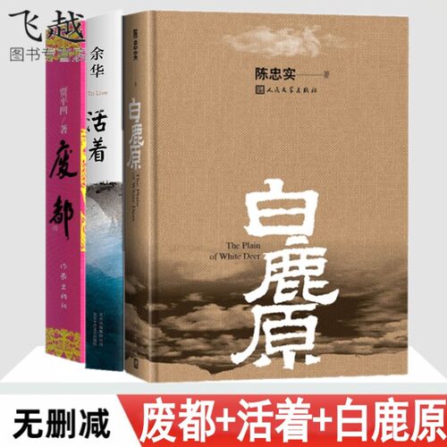 现货白鹿原原本无删减活着废都原著正版 陈忠实代表作附手稿 电视剧原著小说书人民文学出版社贾平凹余华原版书籍爱情当代文学书籍 - 图0