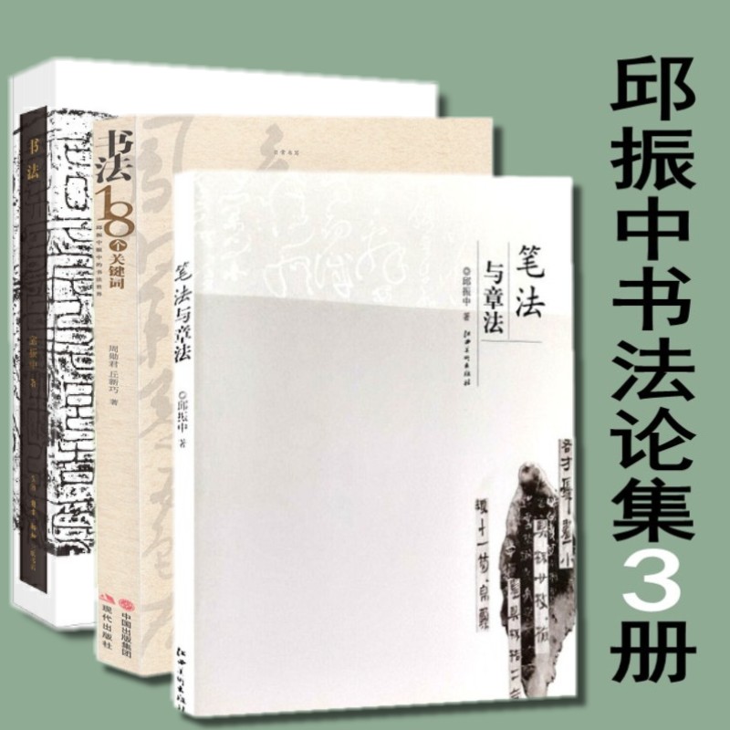 正版邱振中书法论集全3册笔法与章法+书法七个问题+书法18个关键词邱振中书法论集等3册中国书法167个练习愉快的书法书籍毛笔字帖-图0