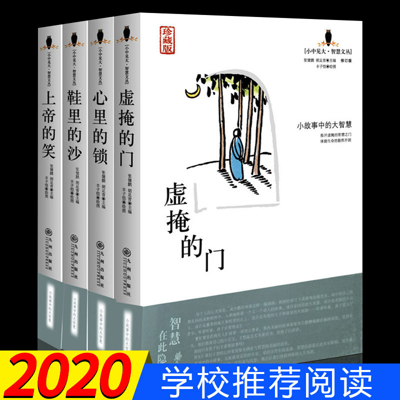 现货小故事大智慧全集全4册正版虚掩的门+上帝的笑+心里的锁+鞋里的沙图文版中小学生青少年作文素材励志哲学书四五六年级课外读物 - 图0