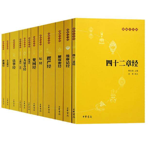 佛教十三经全套12册简体横排原文注释白话译文金刚经心经四十二章经无量寿经圆觉经坛经楞严经法华经佛学经书佛教入门中华书局_虎窝淘