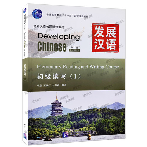 赠PDF版答案+教案/正版发展汉语初级读写1(第二版)/对外汉语培训教材/Developing Chinese Elementary Reading and Writing Course - 图3