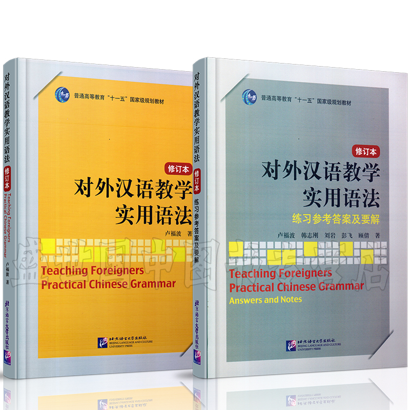 现货正版/对外汉语教学实用语法+语法练习参考答案及要解(修订版共2本)/卢福波/HSK汉语水平考试语法/普通高等教育十一五规划教材-图0