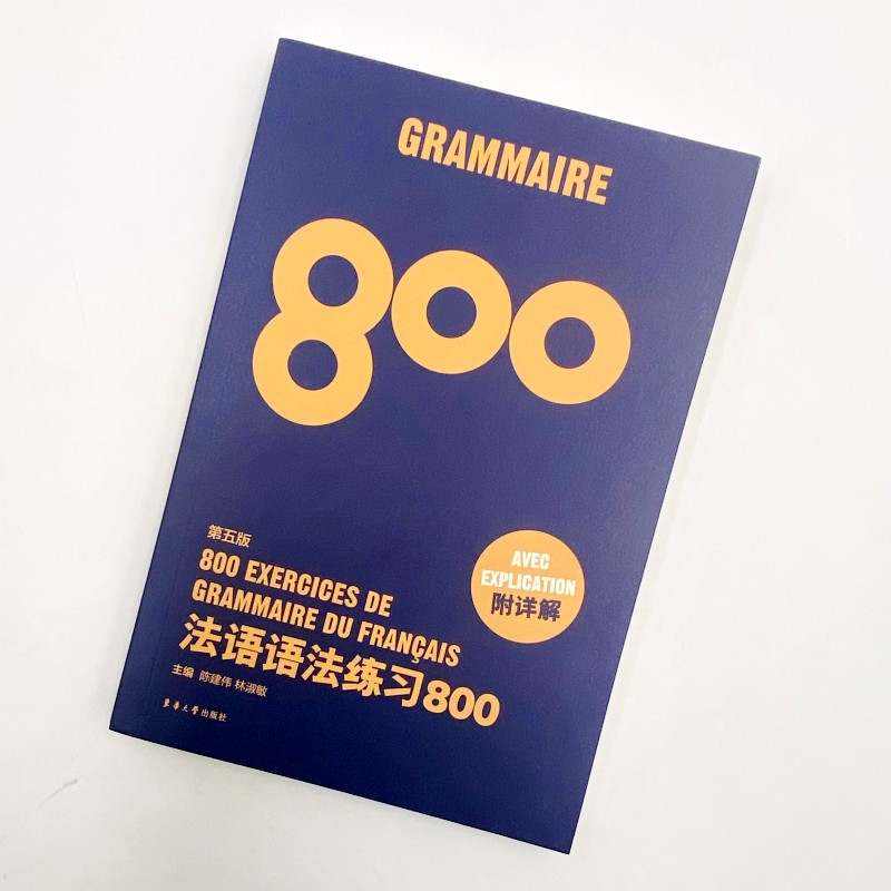 法语语法练习800 第5版 东华大学出版社 基础法语入门教程 零基础法语语法学习 法语语法全解 初学者法语四级TEF TCF考试参考书 - 图0