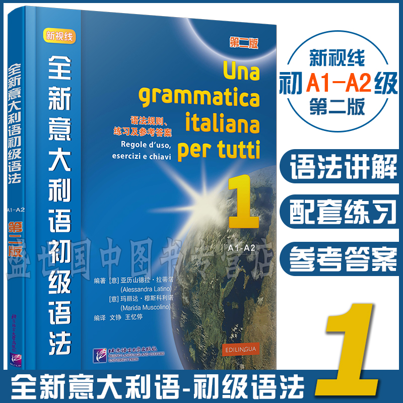 新版/新视线意大利语1初级(共3本)A1-A2(学生用书+练习手册+初级语法)速成自学意大利语零起点意大利语自学教材你好意大利语初级-图2