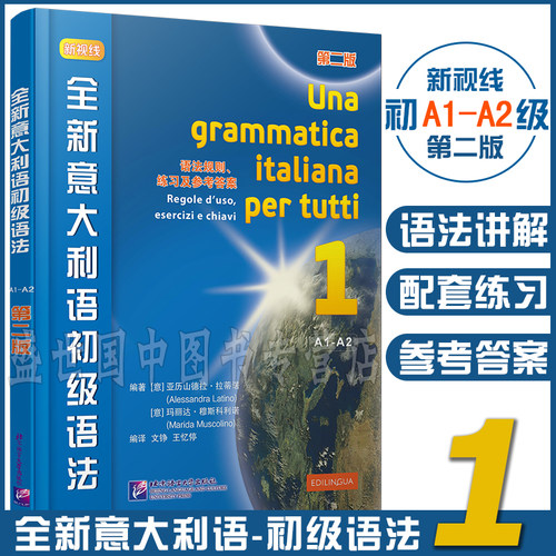 新版/新视线意大利语1初级(共3本)A1-A2(学生用书+练习手册+初级语法)速成自学意大利语零起点意大利语自学教材 你好意大利语初级 - 图2