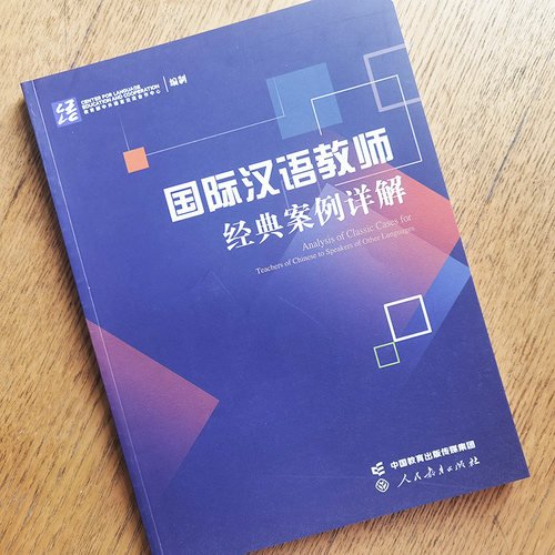 正版|国际汉语教师证书经典案例详解 国际中文教师资格证书考试 CTC参考用书 对外汉语教学教师证书考试 汉语硕士国际汉语教师证书 - 图0