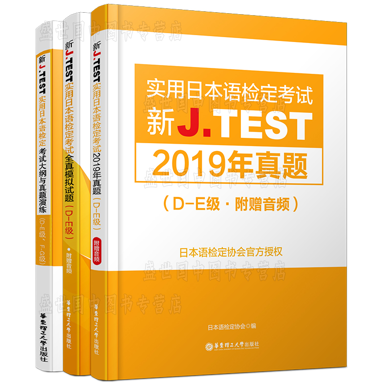 现货/J.test2019年真题集D-E级(共3本附音频)2020新实用日本语检定考试教材用书/jtest de历年真题+全真模拟试题+新大纲与真题演练 - 图3