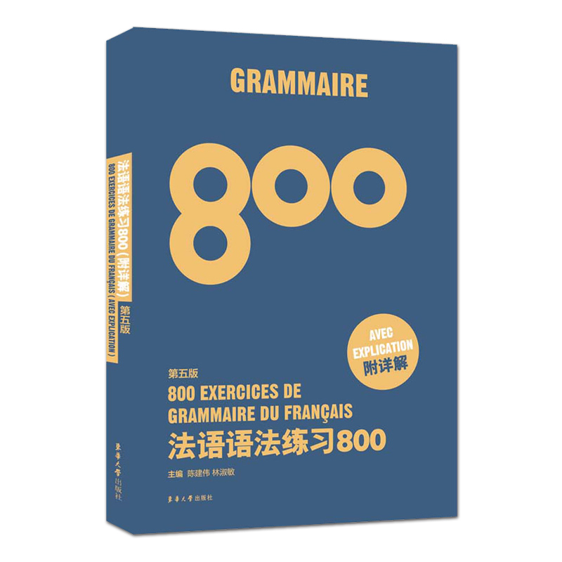 法语语法练习800题附详解 +法语词汇练习800题附详解第五版法语初学者 备考法语四级TEF TCF 法语单词 法语语法练习书 - 图3