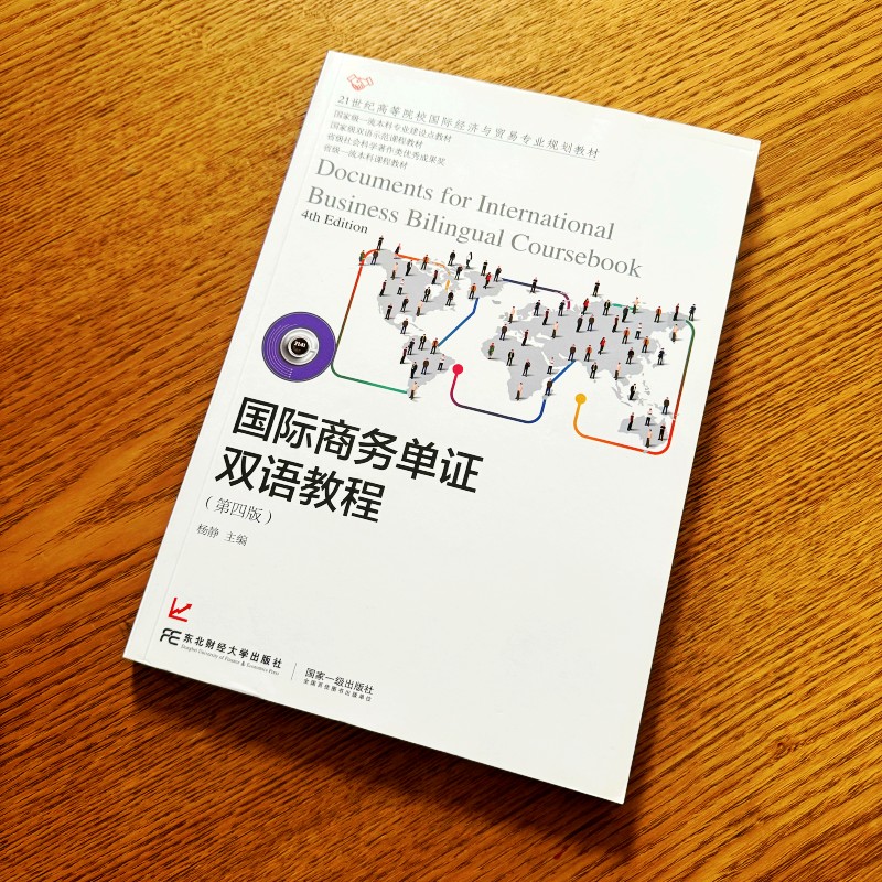 国际商务单证双语教程 第四版第4版 中英对照 杨静 高等院校国际经济与贸易专业规划教材 制单员在资格考试前复习 练习使用 - 图3