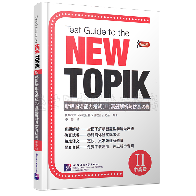 新韩国语能力考试真题解析与仿真试卷(中高级)附音频/TOPIK2中高级新韩国语能力测试历年真题模拟题语法词汇阅读听力BYHY - 图0