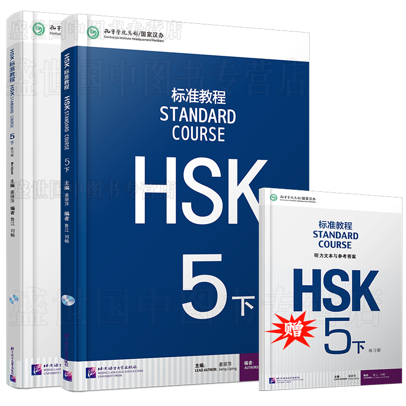 现货正版/HSK标准教程5下学生用书+练习册(共2本)/姜丽萍/新HSK汉语水平考试5级/新汉语水平考试五级/外国人学中文/对外汉语教材-图3